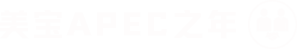 NG电子游戏APEC之年